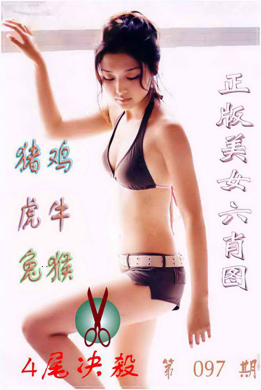 美女六肖②